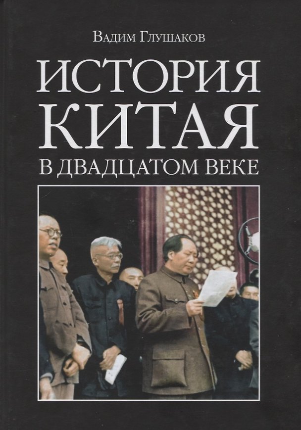 Книга История Китая в двадцатом веке (Вадим Глушаков) — 1