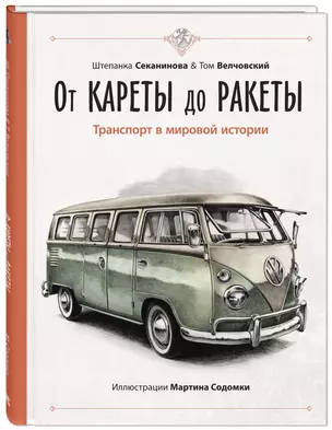 От кареты до ракеты. Транспорт в мировой истории — 2886113 — 1