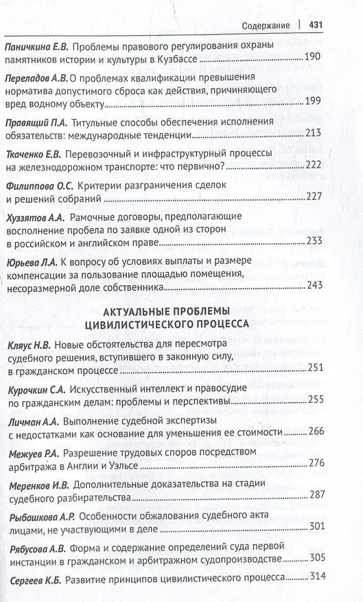 Книга Тенденции развития юридической науки на современном этапе: материалы VI Всероссийской научно-практической конференции с международным участием (12–13 мая 2023 г.) () — 4