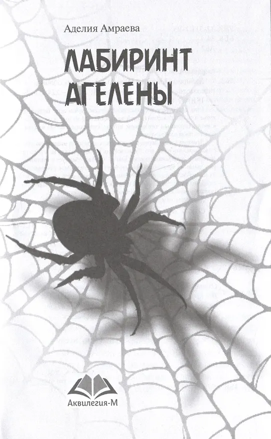 Книга Лабиринт Агелены (Аделия Амраева) — 3