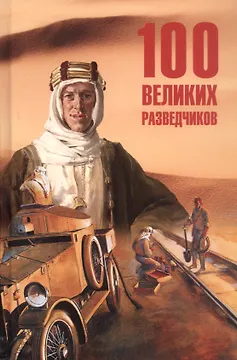 100 великих разведчиков
