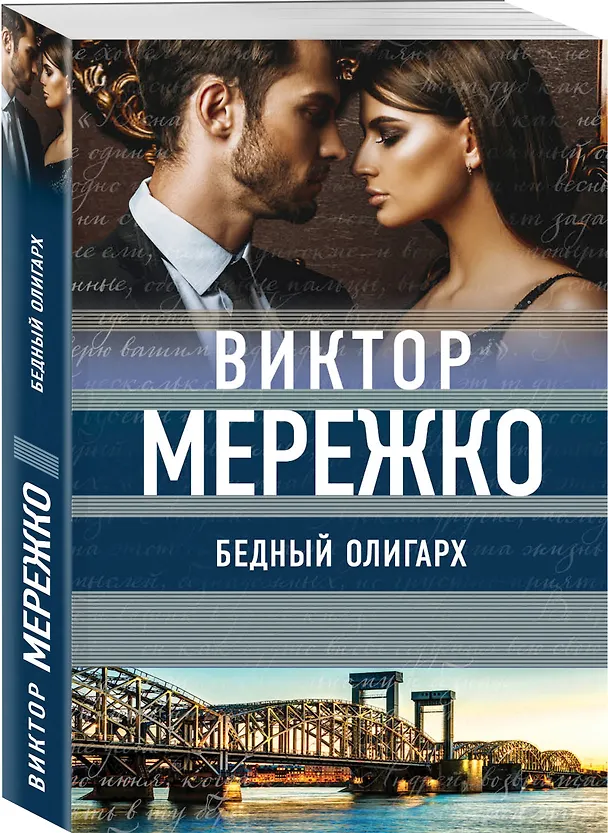 Книга Бедный олигарх (Виктор Мережко) — 4