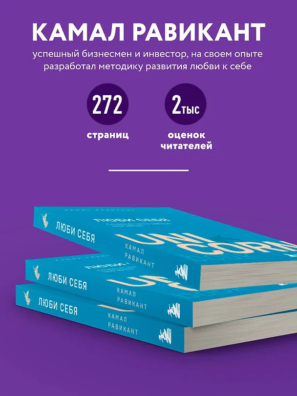 Книга ЛЮБИ СЕБЯ. Словно от этого зависит твоя жизнь (Камал Равикант) — 6