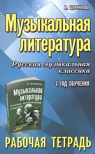 Музыкальная литература. Русская музыкальная классика. 3-й год обучения : рабочая тетрадь