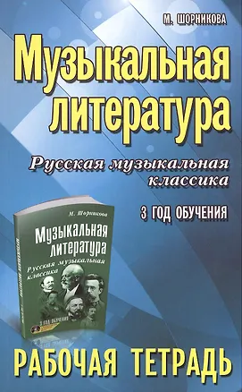 Книга Музыкальная литература. Русская музыкальная классика. 3-й год обучения : рабочая тетрадь (Мария Шорникова)
