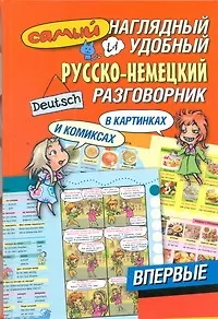 Книга Самый наглядный и удобный русско-немецкий разговорник в картинках и комиксах (Александра Русакова)