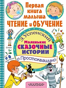 Маленькие сказочные истории о Простоквашино