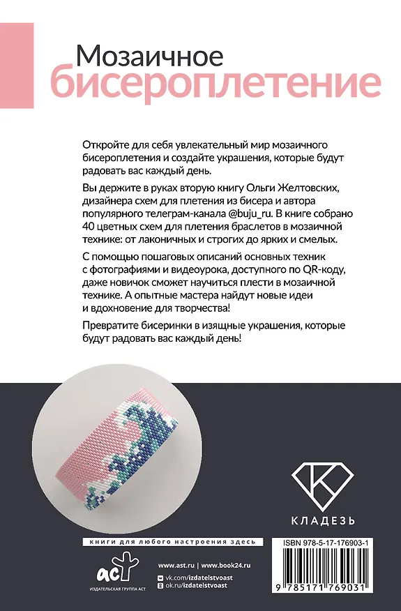 Книга Мозаичное бисероплетение. Браслеты. 40 схем (Ольга Желтовских) — 2