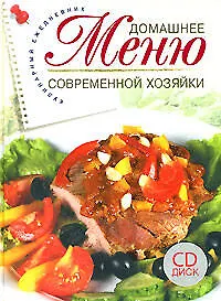 Книга Домашнее меню современной хозяйки: Кулинарный ежедневник ()