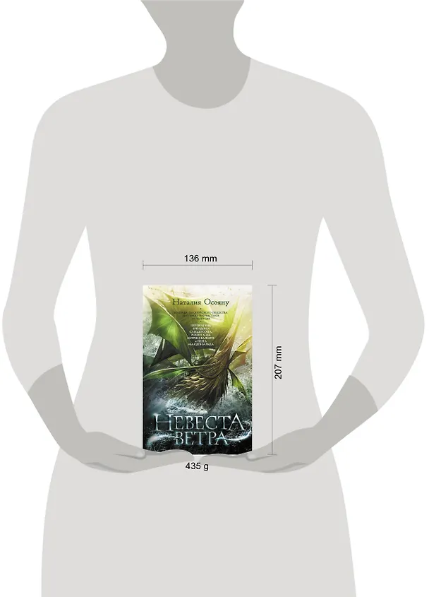 Книга Невеста ветра (Наталия Осояну) — 4