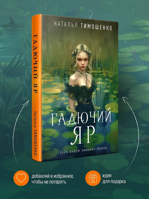 Книга Гадючий Яр (Наталья Тимошенко) — 8