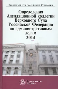 Определения Апелляционной коллегии ВС РФ по административным делам,2014