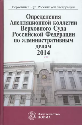 Определения Апелляционной коллегии ВС РФ по административным делам,2014 — 2511911 — 1