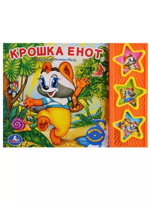 Крошка Енот. (3 Музыкальные Кнопки). — 2660554 — 1