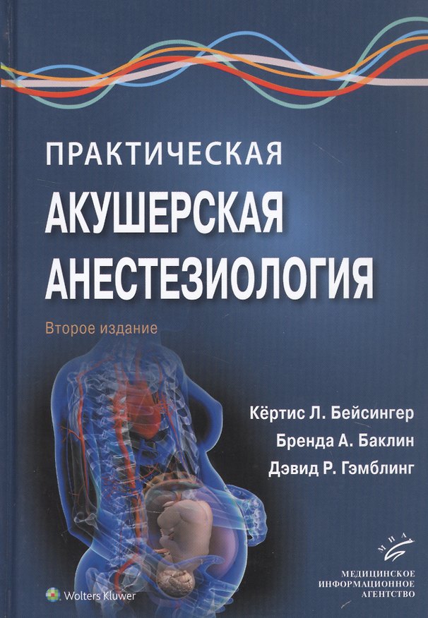 Книга Практическая акушерская анестезиология (Кёртис Л. Бейсингер) — 1