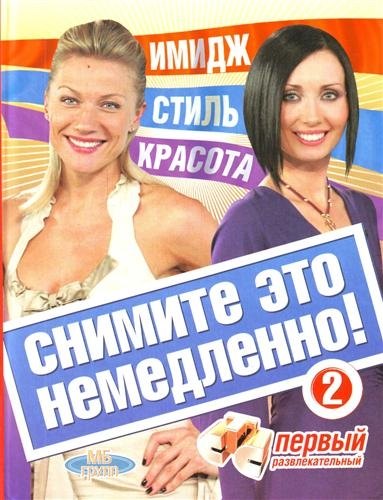 

Снимите это немедлено - 2!