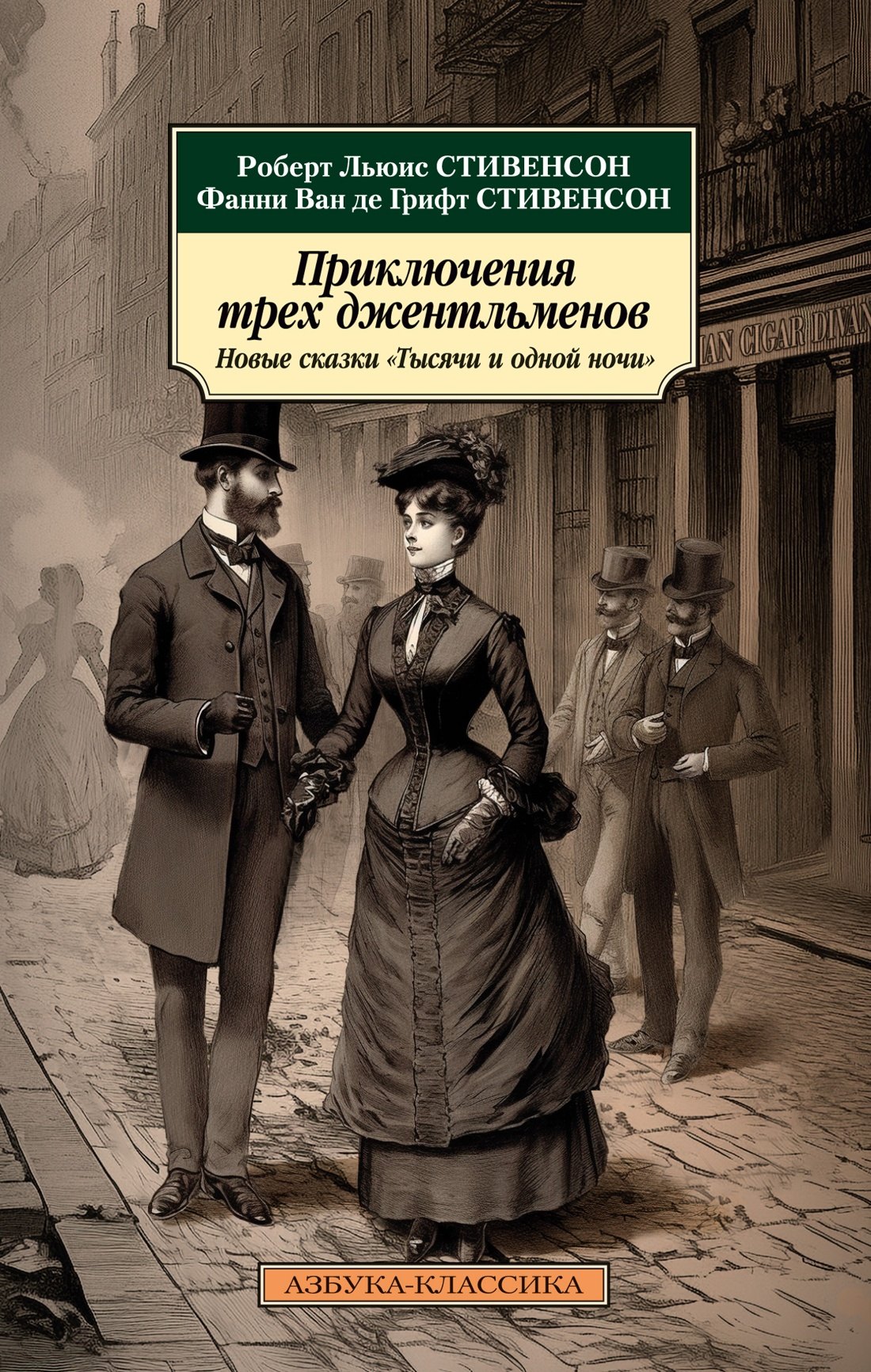 

Приключения трех джентльменов. Новые сказки «Тысячи и одной ночи»