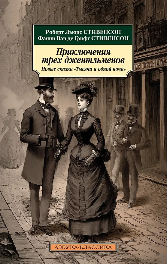 Книга Приключения трех джентльменов. Новые сказки «Тысячи и одной ночи» (Роберт Льюис Стивенсон, Фанни Стивенсон Ван де Грифт) — 1