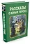 Рассказы о юных героях — 2454465 — 2