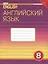 Комплект для школьника "New Millennium English". Английский язык нового тысячелетия. 8 класс. (Учебник + Рабочая тетрадь) — 2845525 — 2