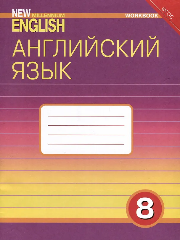 Книга Комплект для школьника "New Millennium English". Английский язык нового тысячелетия. 8 класс. (Учебник + Рабочая тетрадь) (Ольга Дворецкая, Наталья Казырбаева) — 2