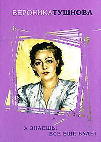 Книга А знаешь все еще будет (Стихи и судьбы). Тушнова В. (Эксмо) (Вероника Тушнова)