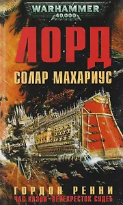 Лорд Солар Махариус: романы