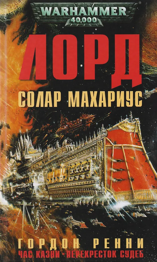 Книга Лорд Солар Махариус: романы (Гордон Ренни) — 1