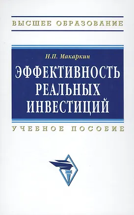 Книга Эффективность реальных инвестиций : учебное пособие (Николай Макаркин)