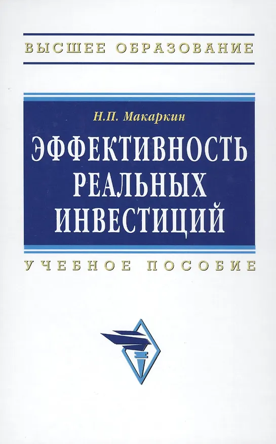 Книга Эффективность реальных инвестиций : учебное пособие (Николай Макаркин) — 1