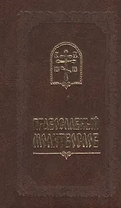 Православный молитвослов