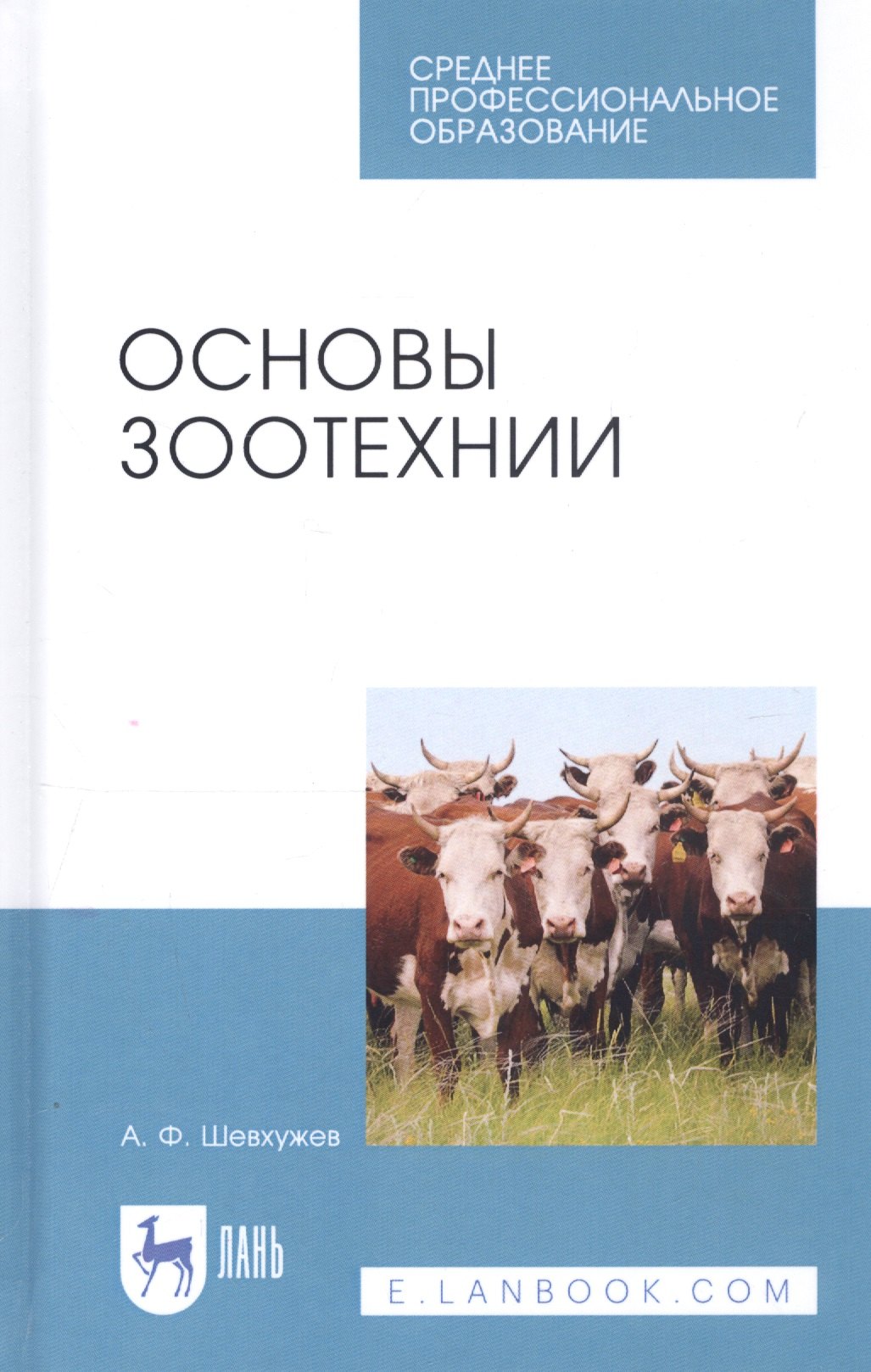

Основы зоотехнии. Учебник