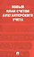 Новый план счетов бухгалтерского учета. Приказ Минфина России от 31.10.2000г. №94н — 2845971 — 1