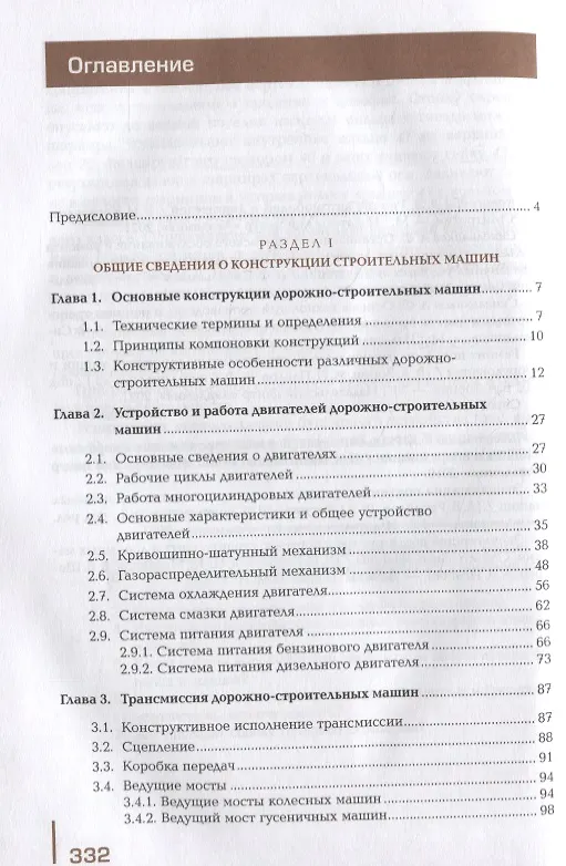 Книга Конструкция, эксплуатация и техническое обслуживание строительных машин: учебник (А. Синельников) — 2