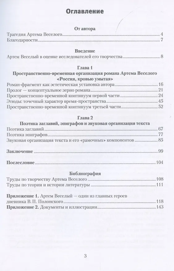 Книга Россия, кровью умытая Артема Веселого: о своеобразии поэтики романа (взгляд из XXI века). (Валентина Перфилова) — 2