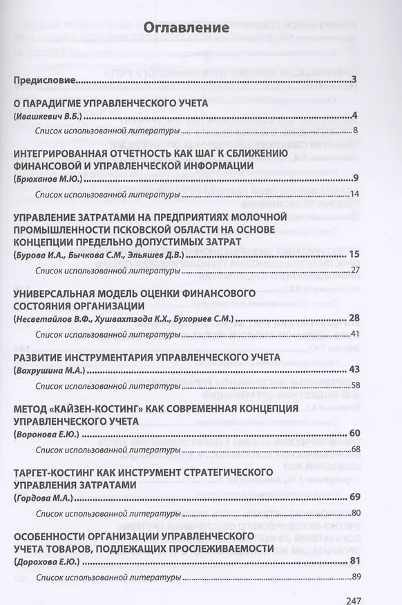 Книга Управленческий учет в контексте устойчивого развития: возможности и перспективы () — 2
