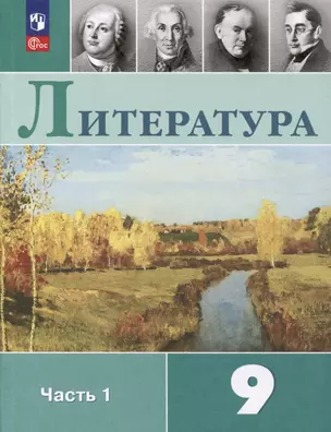 Литература. 9 класс. Учебник. В 2 частях. Часть 1 — 2982501 — 1