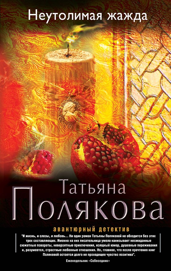 Книга Неутолимая жажда: роман (Татьяна Полякова) — 1