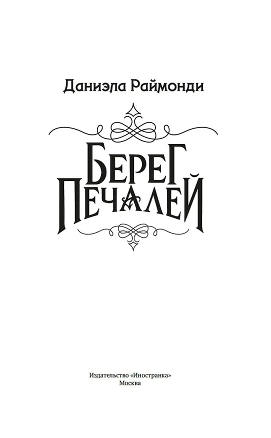 Книга Берег печалей (Даниэла Раймонди) — 17