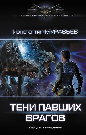 Книга Тени павших врагов (Константин Муравьев)