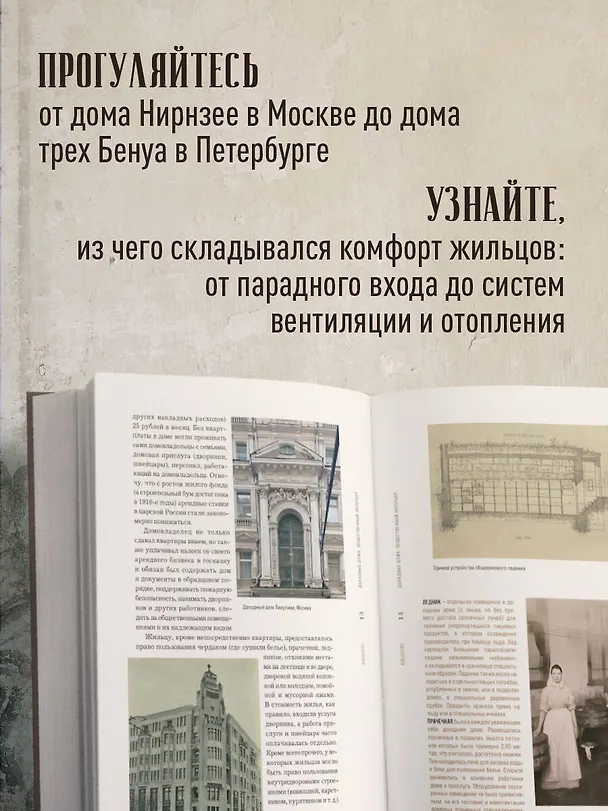 Книга Доходные дома глазами архитектора. История, декор и обустройство старинных интерьеров (Нелли Де) — 7