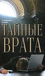 Тайные врата