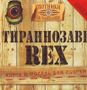 Тираннозавр Rex: Книга и модель для сборки — 2208963 — 1