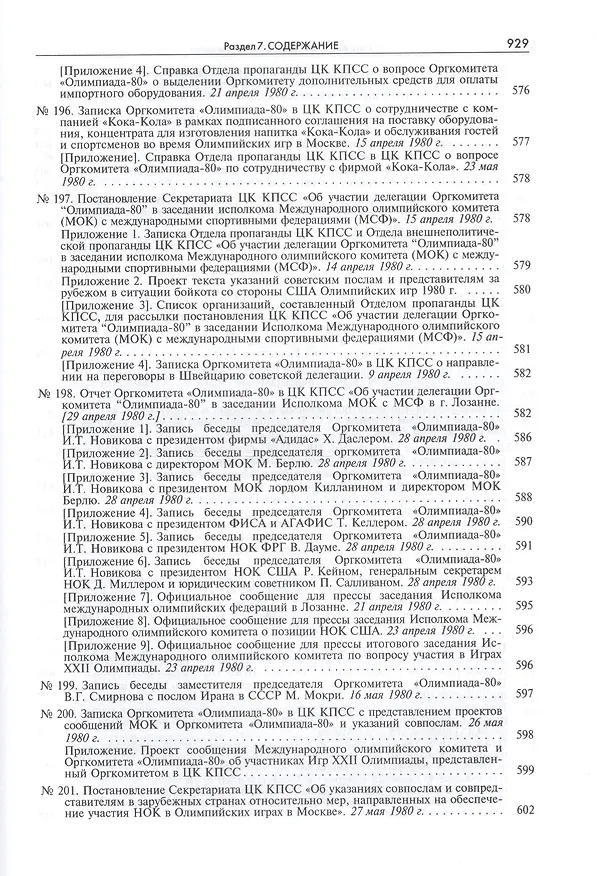 Книга Пять колец под кремлевскими звездами Док. хроника Олимпиады-80 в Мск. (Рос20вВДок) Конова () — 21