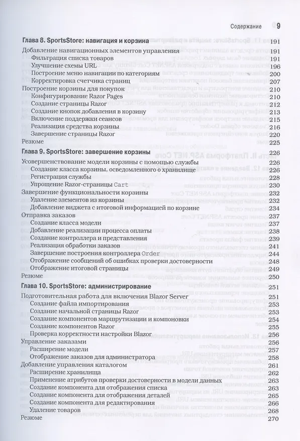 Книга ASP.NET Core 3 с примерами на C# для профессионалов (Адам Фримен) — 5
