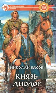 Князь Диодор