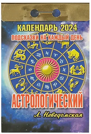 Календарь отрывной 2024г 77*114 "Астрологический (подсказки на каждый день)" настенный 2999339