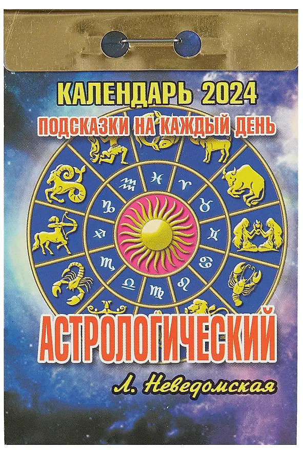 Календарь отрывной 2024г 77*114 "Астрологический (подсказки на каждый день)" настенный 2999339 — 1