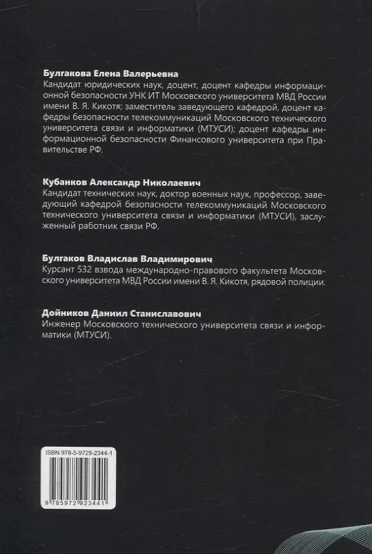 Книга Обеспечение информационной безопасности информационных сетей (Елена Булгакова, Александр Кубанков, Владислав Булгаков) — 2