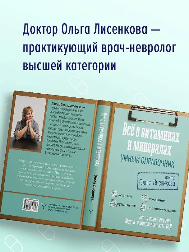 Книга Все о витаминах и минералах. Умный справочник. Действие, применение, показания, противопоказания (Доктор Лисенкова) — 9